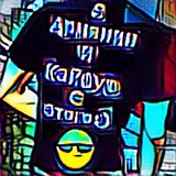 Арман Карапетян