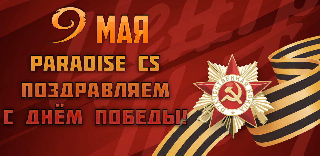 С ДНЁМ ПОБЕДЫ!